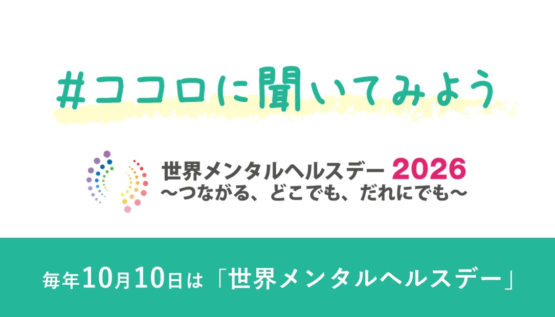 世界メンタルヘルスデー2026 #ココロに聞いてみよう